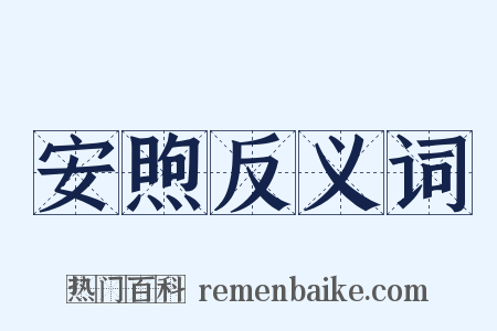 安煦反义词是什么意思的图片